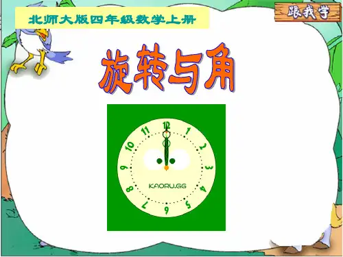 新北师大版数学四年级上册《旋转与角》课件