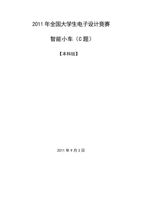 2011年全国大学生电子设计竞赛智能小车