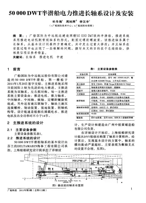 50000DWT半潜船电力推进长轴系设计及安装