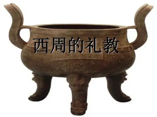 西周的礼教