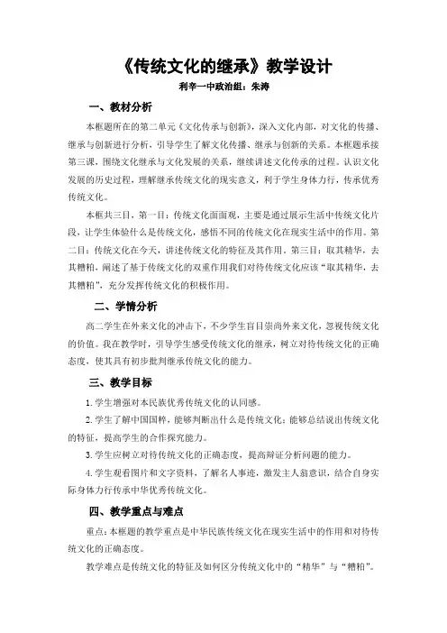 《传统文化的继承》教学设计