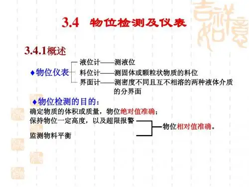 仪表与自动化(何道清)(二版) 第3章 检测仪表与传感器-2