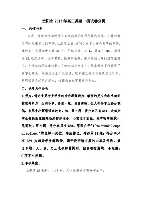 高三英语一模试卷质量分析 2
