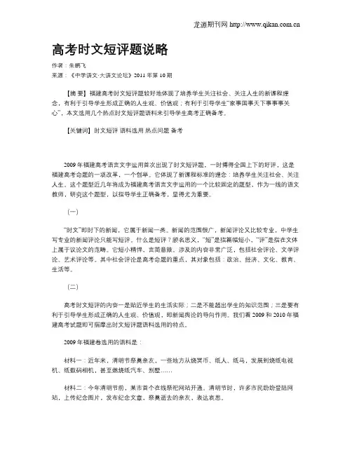 高考时文短评题说略