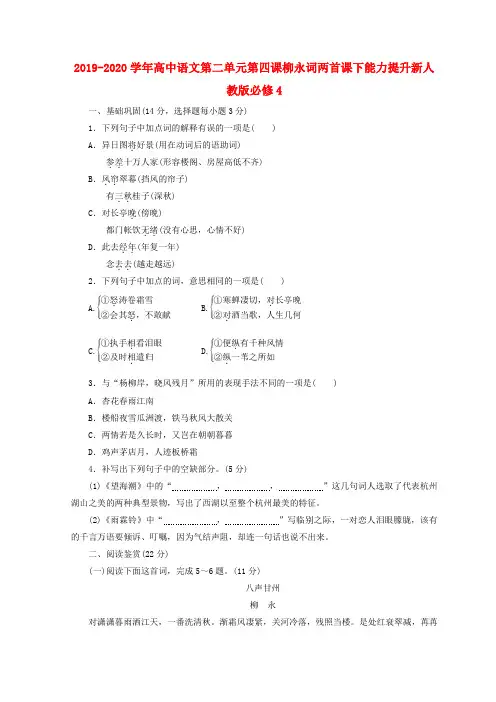 2019-2020学年高中语文第二单元第四课柳永词两首课下能力提升新人教版必修4