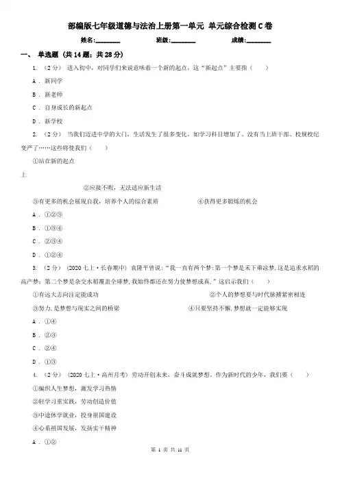 部编版七年级道德与法治上册第一单元 单元综合检测C卷