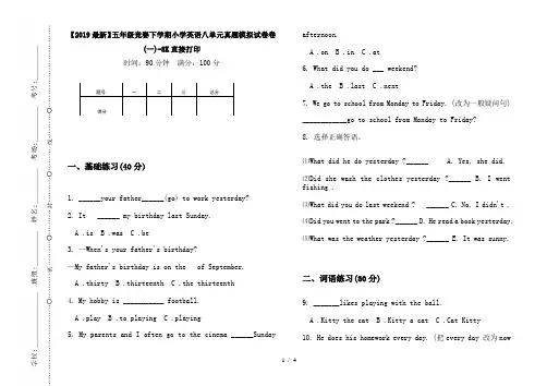 【2019最新】五年级竞赛下学期小学英语八单元真题模拟试卷卷(一)-8K直接打印