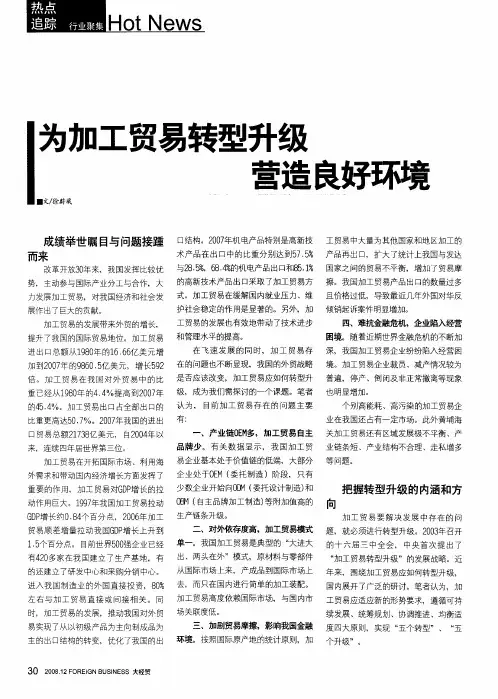 为加工贸易转型升级营造良好环境