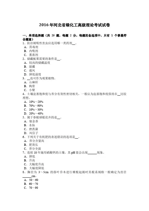 2016年河北省绿化工高级理论考试试卷
