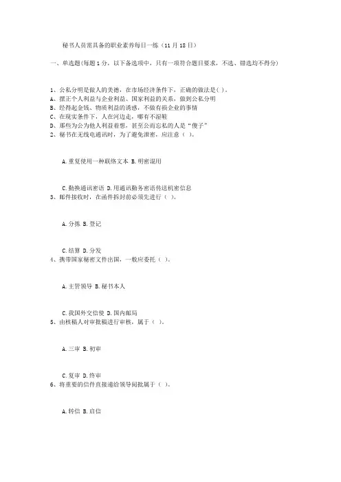 秘书人员需具备的职业素养每日一练(11月18日)