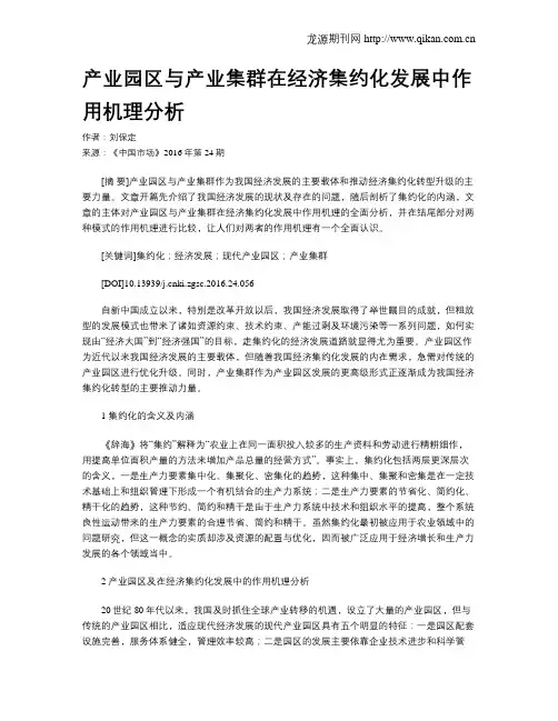 产业园区与产业集群在经济集约化发展中作用机理分析