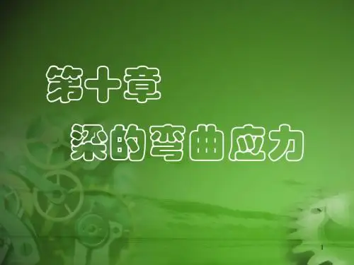 第十章梁的弯曲应力