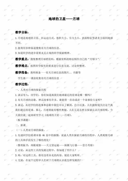 教科版六年级下册科学教案 地球的卫星——月球 1教学设计