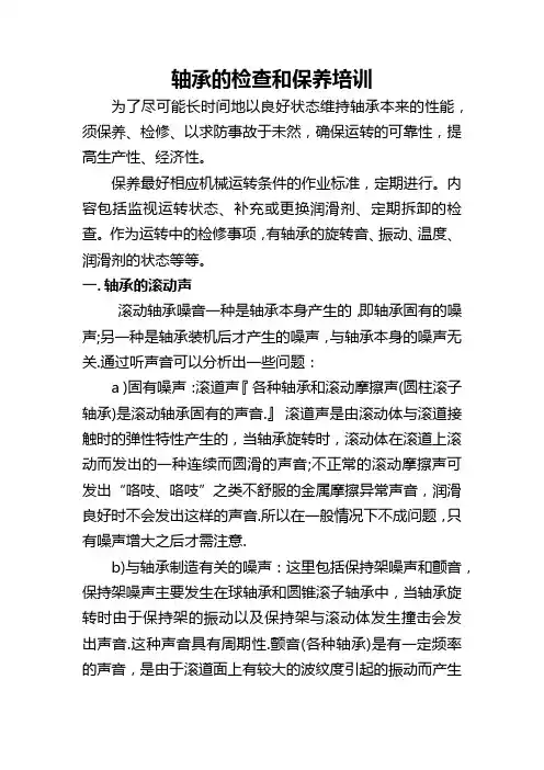 轴承检查及保养