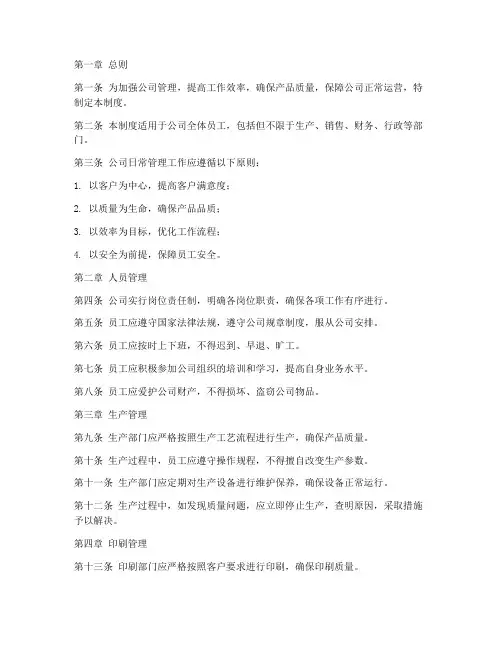 包装印刷公司日常管理制度