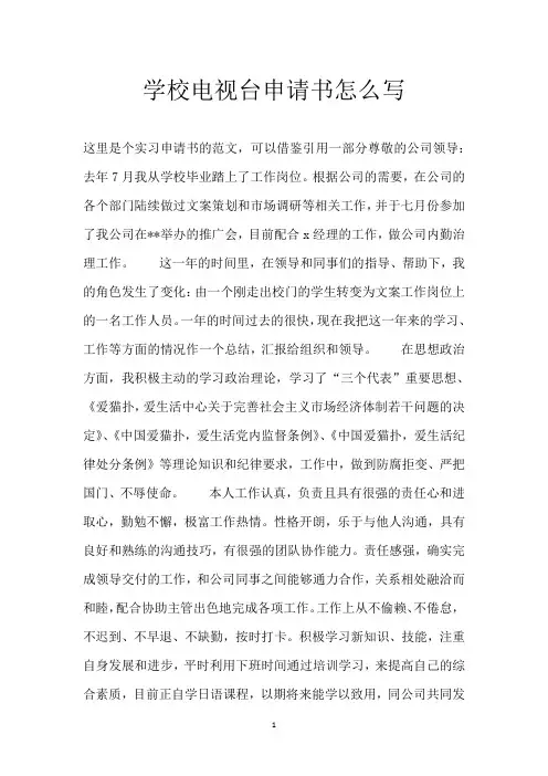 学校电视台申请书怎么写