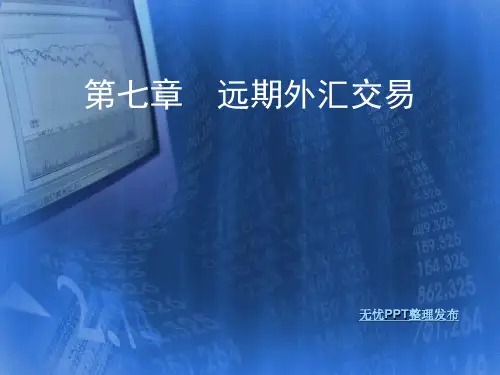 第七章远期外汇交易(田文锦著)