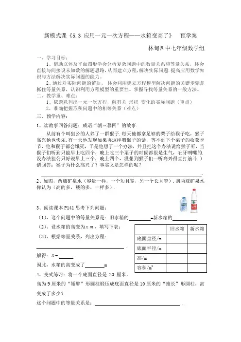 新模式课《5.3 应用一元一次方程——水箱变高了》预学案