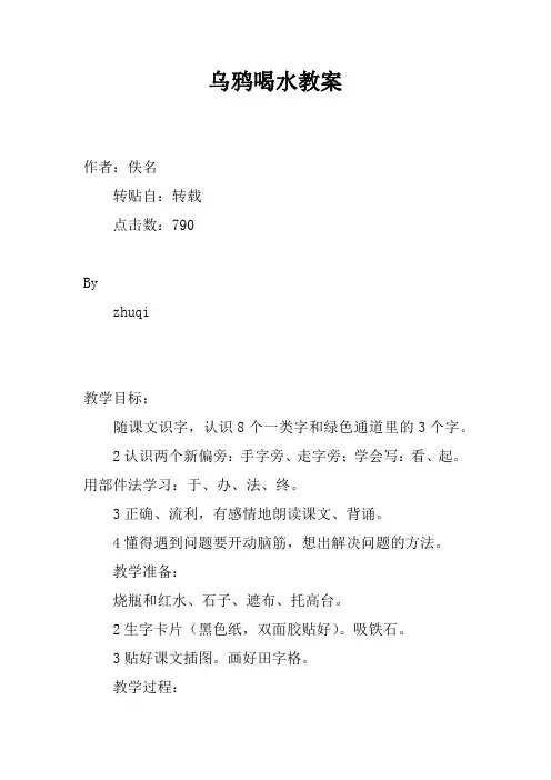 乌鸦喝水教案_1
