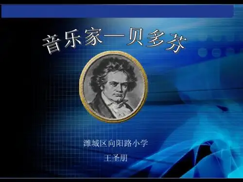 欢乐颂_音乐课件-王圣朋