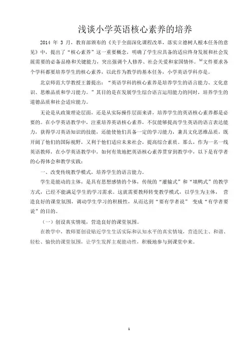 小学英语核心素养的培养