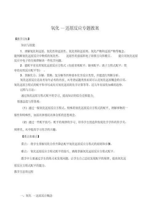 高三化学专题复习《氧化还原反应》教案