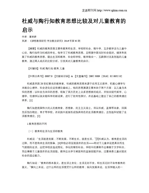 杜威与陶行知教育思想比较及对儿童教育的启示