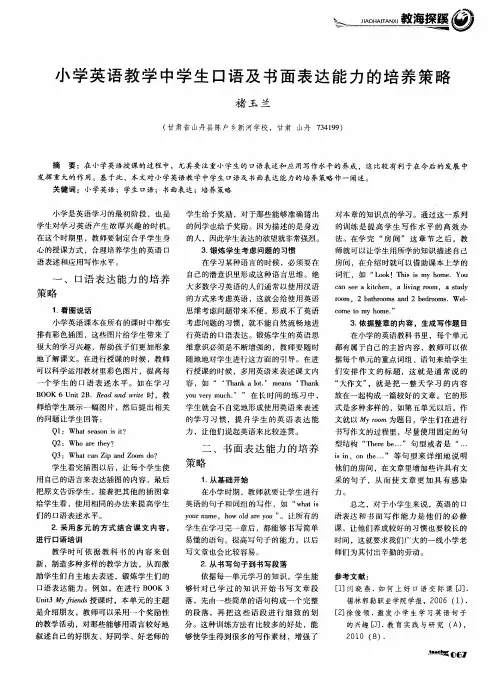 小学英语教学中学生口语及书面表达能力的培养策略