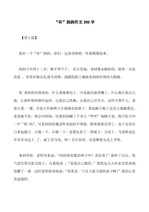 “坏”妈妈作文300字