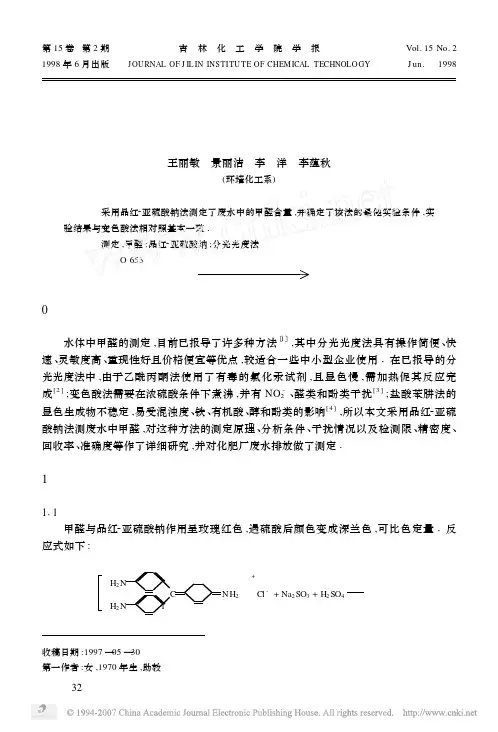 废水中甲醛含量的测定