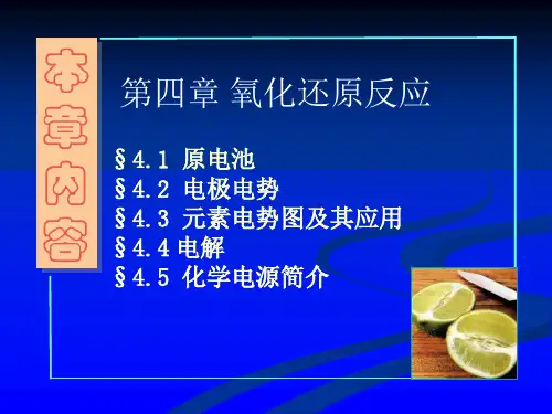 大学化学-第4章 氧化还原反应