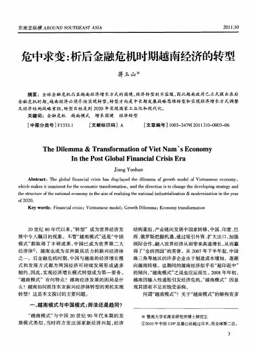 危中求变：析后金融危机时期越南经济的转型