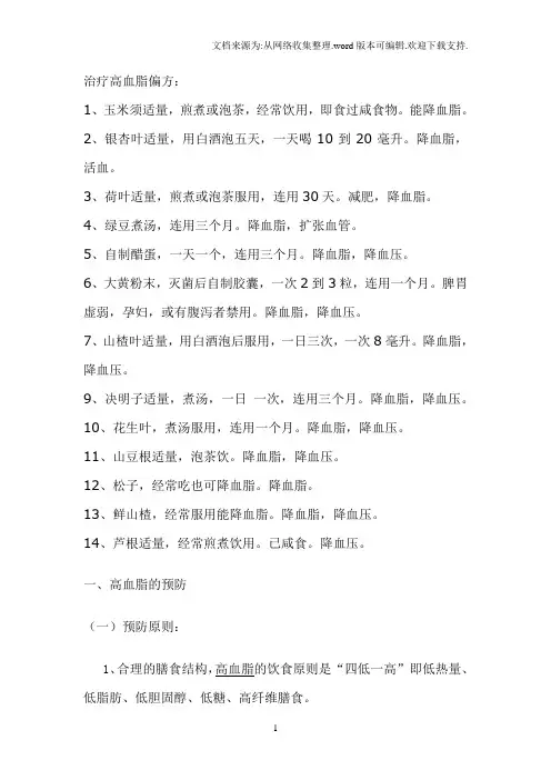 治疗高血脂偏方
