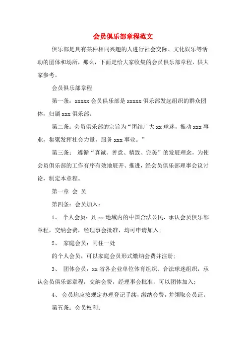 会员俱乐部章程范文
