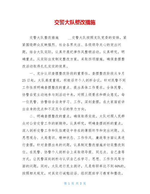 交警大队整改措施