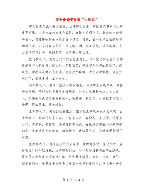 安全检查要做到“六到位”