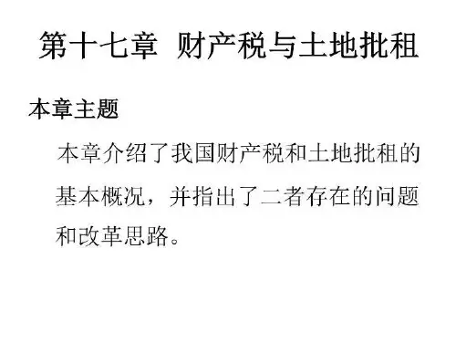 我国财产税概述
