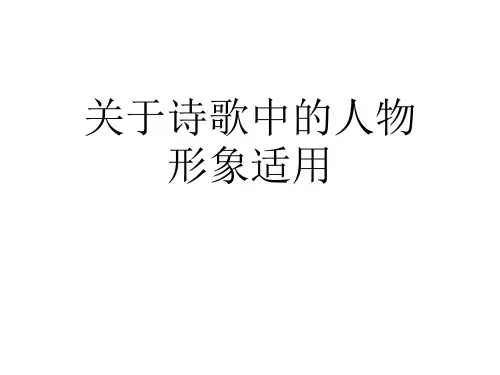 关于诗歌中的人物形象适用课件