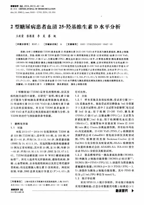 2型糖尿病患者血清25-羟基维生素D水平分析