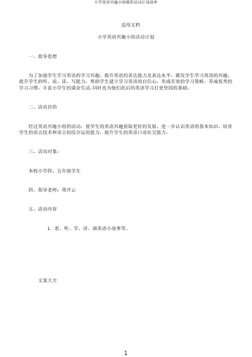 小学英语兴趣小组精彩活动计划清单