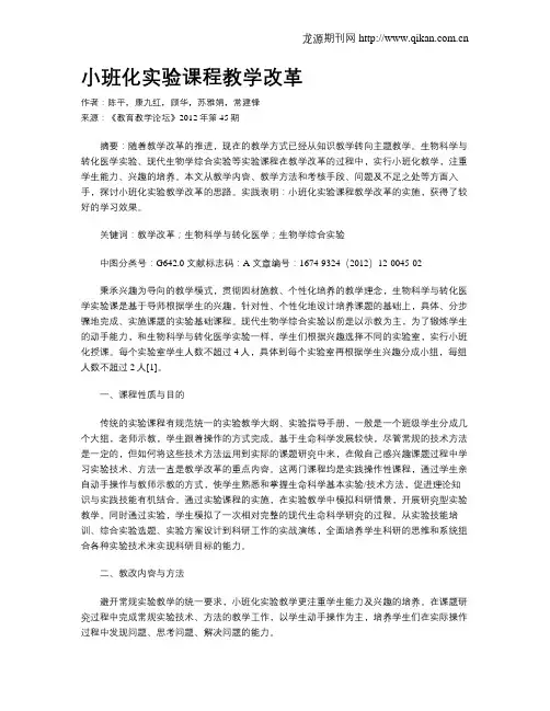 小班化实验课程教学改革