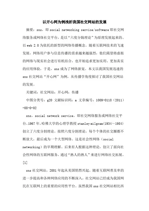 以开心网为例我国社交网站的发展