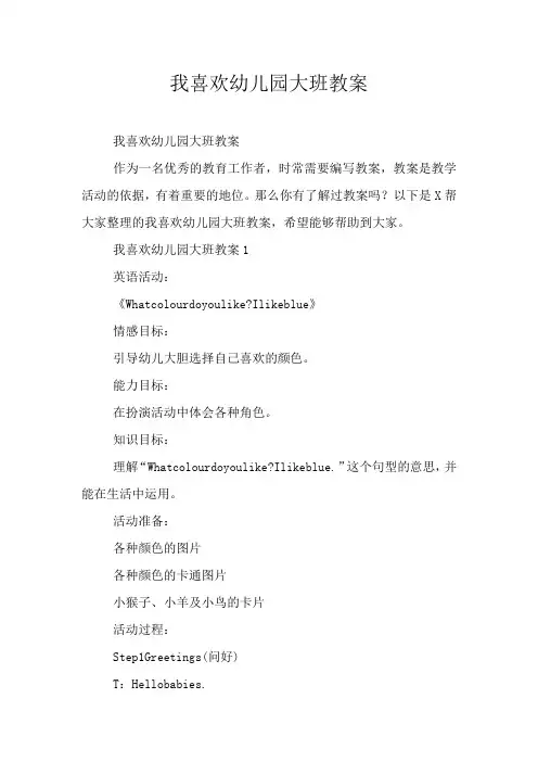 我喜欢幼儿园大班教案
