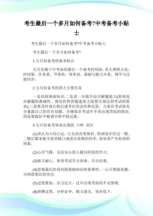 考生最后一个多月如何备考-中考备考小贴士