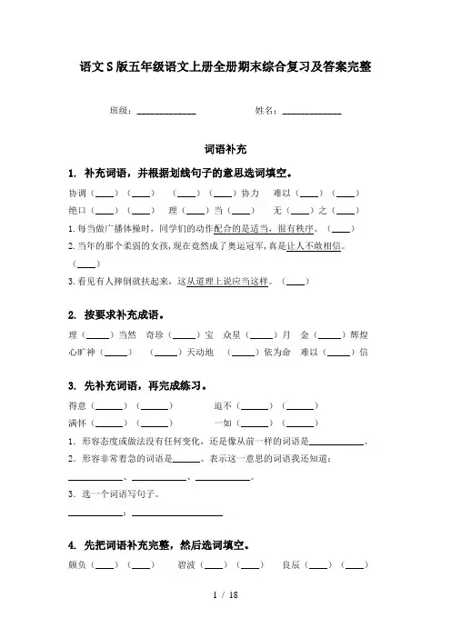 语文S版五年级语文上册全册期末综合复习及答案完整