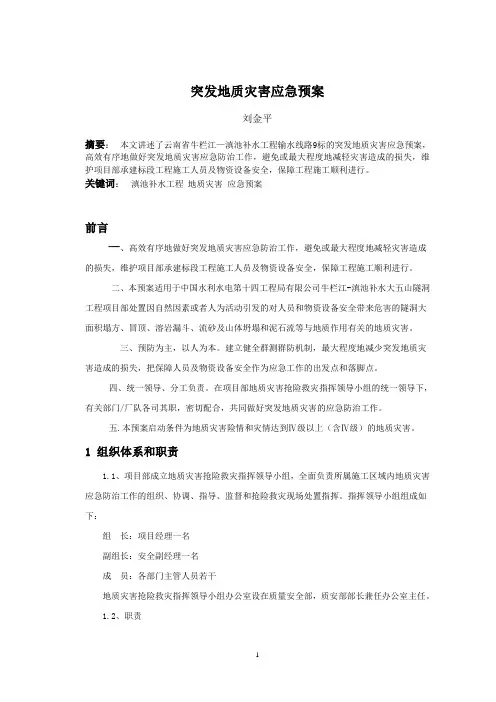 突发地质灾害应急预案