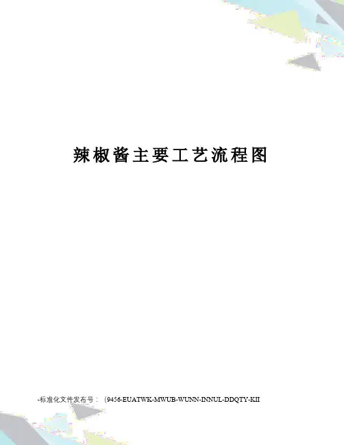 辣椒酱主要工艺流程图