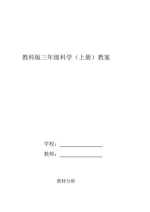 教育出版社三年级上册科学教案(高效课堂模式)