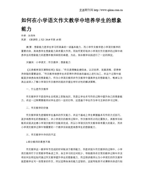 如何在小学语文作文教学中培养学生的想象能力