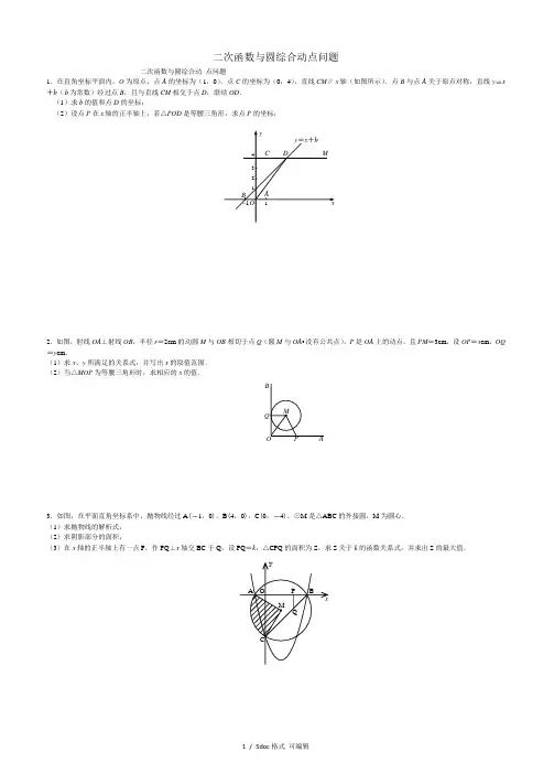 二次函数与圆综合动点问题(甄 选)